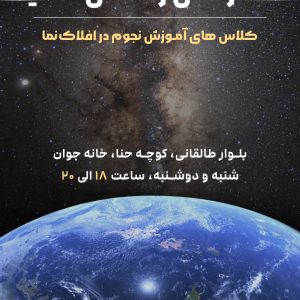 از زمین تا کیهان